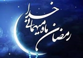 پیام تبریک ریاست و معاونین به مناسبت حلول ماه مبارک رمضان
