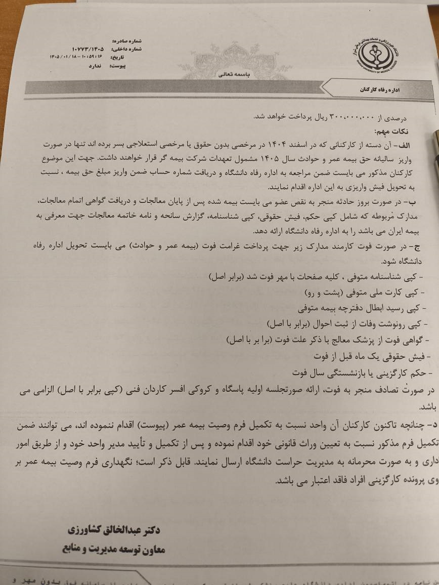 تمدید قرارداد بیمه عمر و حوادث کارکنان شاغل و بازنشسته