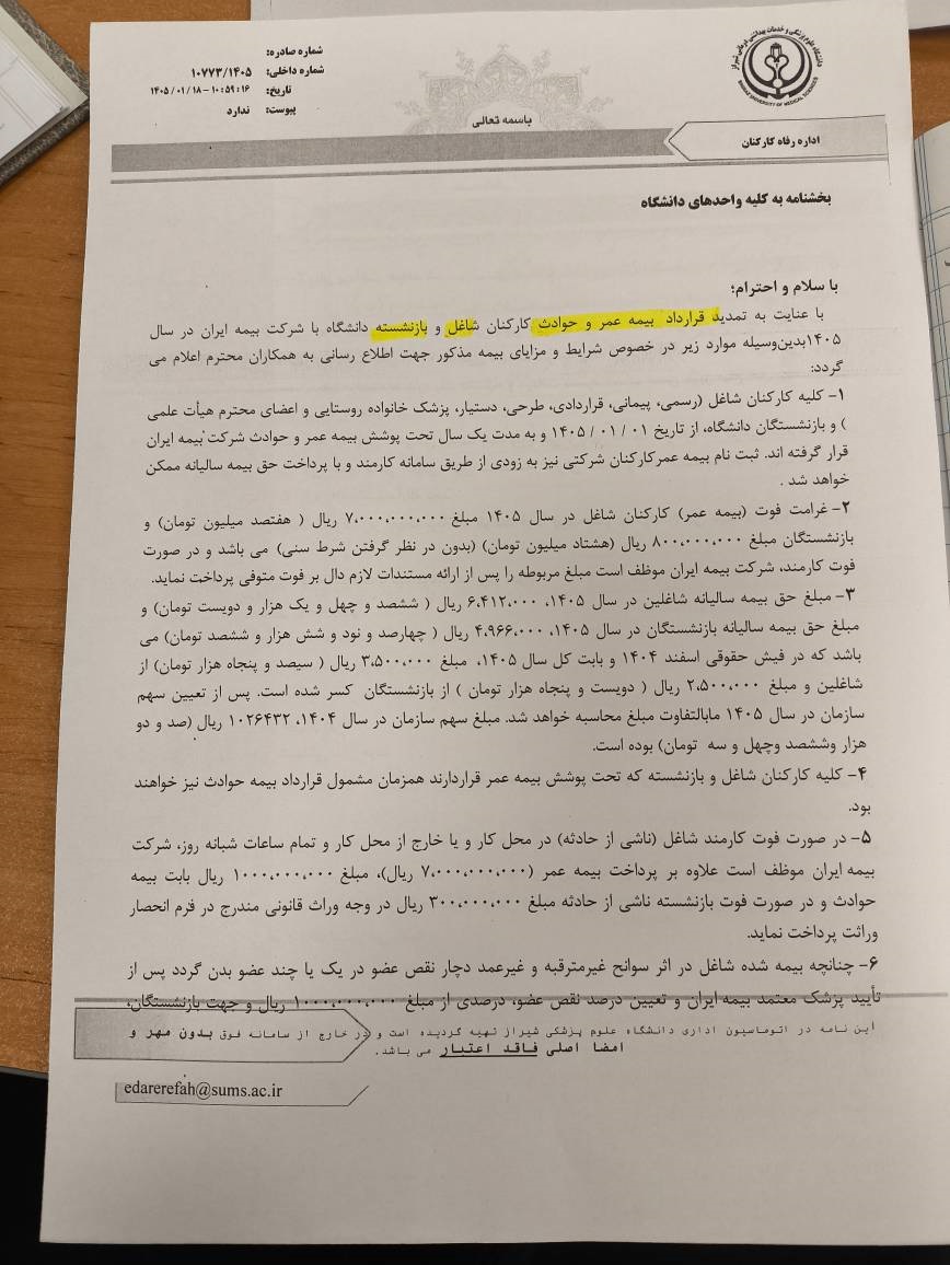 تمدید قرارداد بیمه عمر و حوادث کارکنان شاغل و بازنشسته