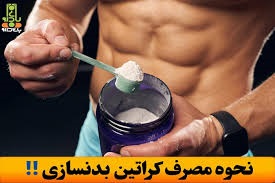 &nbsp;نقش مکمل کراتین در ورزش