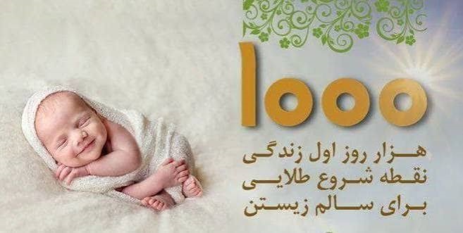 اهمیت تغذیه در "هزار روز اول زندگی" و نقش آن در آینده سلامت جامعه(قسمت اول)