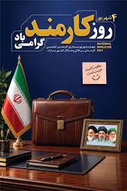 پیام تبریک هیئترئیسه دانشکده تغذیه به مناسبت روز کارمند