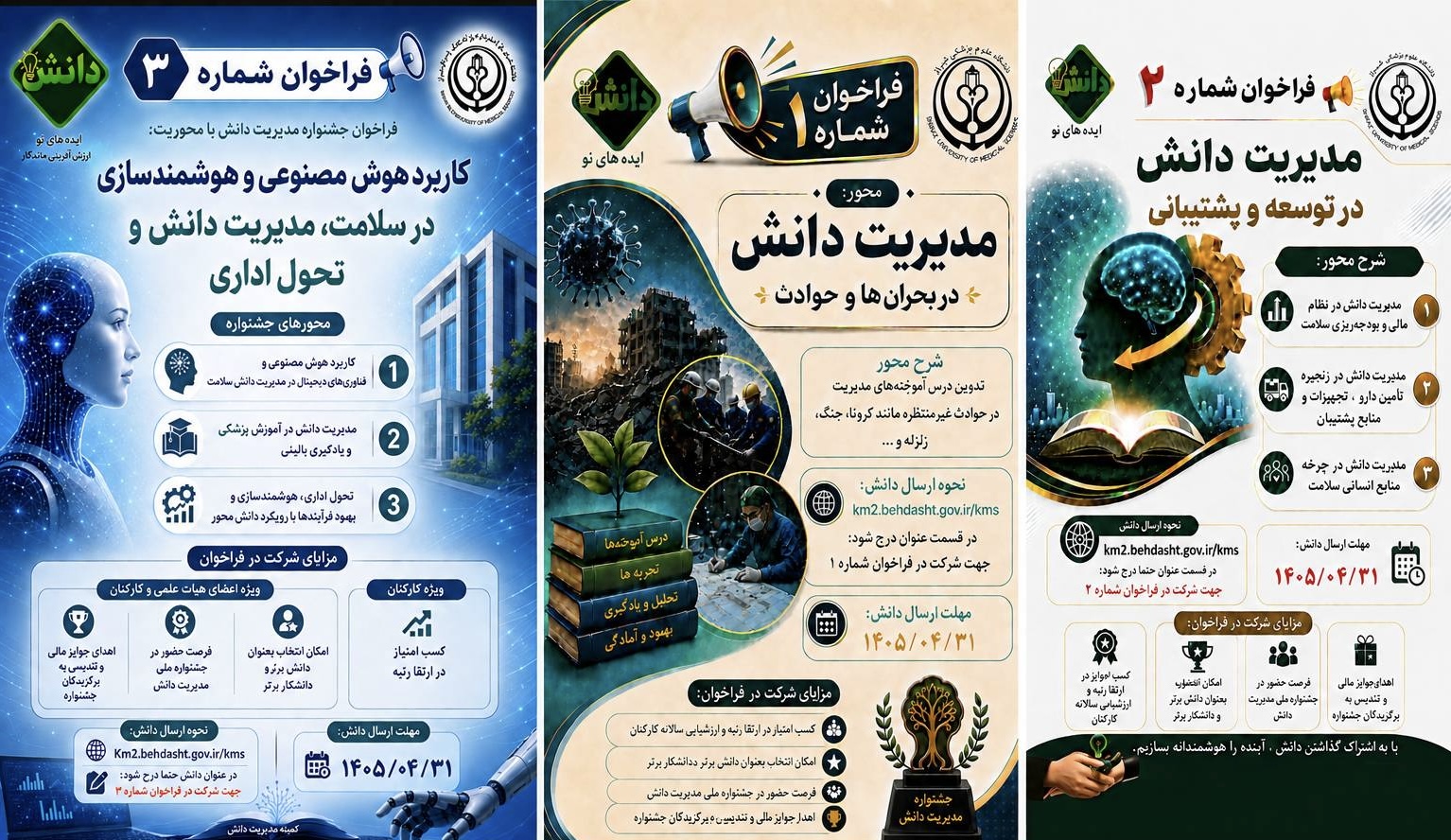 فراخوان&zwnj;های مدیریت دانش دانشگاه منتشر شد