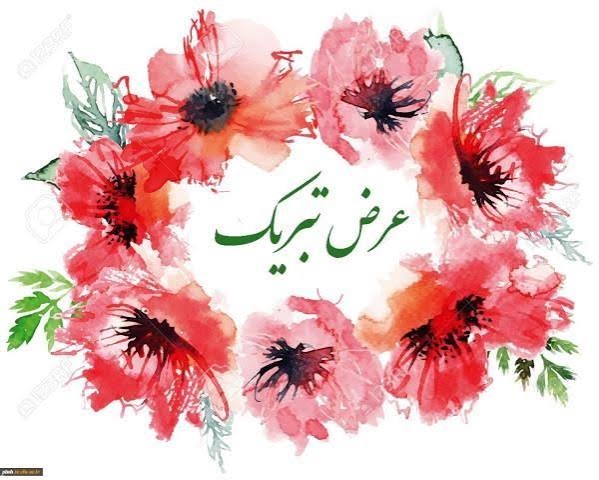 تبریک به مناسبت تصویب و راه&zwnj;اندازی رشته کارشناسی ارشد تغذیه ورزشی در دانشکده تغذیه و علوم غذایی