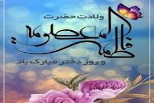   پیام تبریک هیئت رئیسه دانشکده به مناسبت فرارسیدن میلاد باسعادت حضرت فاطمه معصومه (س) و آغاز دهه کرامت