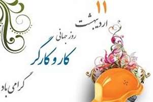 پیام تبریک هیئت رئیسه دانشکده تغذیه به مناسبت فرارسیدن روز کارگر