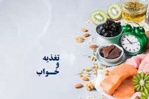 نقش تغذیه در تنظیم و کیفیت خواب