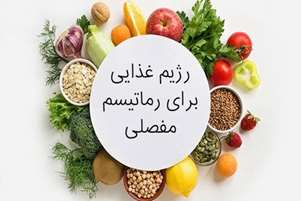 تغذیه در بیماری‌های روماتیسمی و اسکلتی-عضلانی(بخش اول)