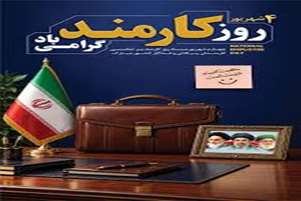 پیام تبریک هیئت‌رئیسه دانشکده تغذیه به مناسبت روز کارمند