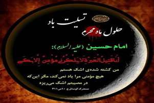 پیام تسلیت هیئت رئیسه به مناسبت فرارسیدن ماه محرم