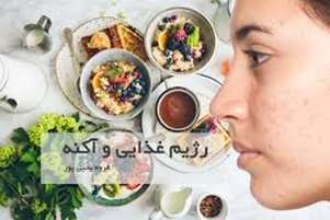 نکات علمی در رابطه با ارتباط تغذیه و آکنه(قسمت اول)