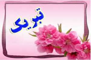 پیام تبریک ارتقا رتبه از دانشیاری به استادی به دکتر نجمه حجازی