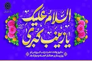پیام تبریک هیئت رئیسه دانشکده به مناسبت فرارسیدن میلاد باسعادت حضرت زینب کبری (س) و روز پرستار