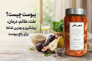 مدیریت تغذیه‌ای یبوست ناشی از کم‌آبی در بزرگسالان(بخش دوم)
