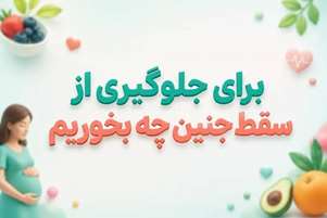 نقش تغذیه در پیشگیری از سقط جنین