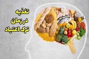  نقش تریاک در اشتها در زنان بزرگسال و مدیریت تغذیه‌ای آن (بخش اول)