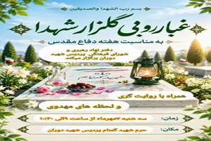 برگزاری مراسم غبارروبی و عطرافشانی گلزار شهدای گمنام پردیس شهید دوران