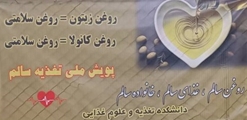 کارگاه آموزشی «روغن سالم برای زندگی سالم»