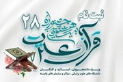 کسب رتبه در بیست و هشتمین جشنواره سراسری قرآن و عترت توسط شرکت کنندگان دانشکده تغذیه و علوم غذایی