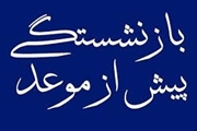 بازنشستگی پیش از موعد