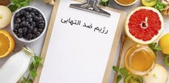 رژیم غذایی ضدالتهاب: راهکارهای علمی برای کاهش درد و التهاب بدن