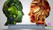 نقش تغذیه در اختلال دوقطبی 