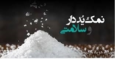 نقش حیاتی ید در سلامت تیروئید و ضرورت مصرف نمک یددار