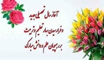 پیام تبریک هیئت‌رئیسه به مناسبت آغاز سال تحصیلی جدید