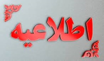 اطلاعیه تکمیل فرم بازتاب بین‌المللی پایان‌نامه و هماهنگی برگزاری جلسه دفاع