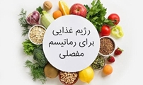 تغذیه در بیماری‌های روماتیسمی و اسکلتی-عضلانی(بخش اول)