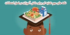 تغذیه مناسب در دوران تحصیل و امتحانات