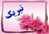 پیام تبریک ارتقا رتبه از دانشیاری به استادی به دکتر نجمه حجازی
