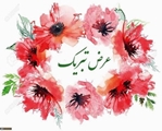 تبریک به مناسبت تصویب و راه‌اندازی رشته کارشناسی ارشد تغذیه ورزشی در دانشکده تغذیه و علوم غذایی