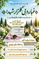 برگزاری مراسم غبارروبی و عطرافشانی گلزار شهدای گمنام پردیس شهید دوران