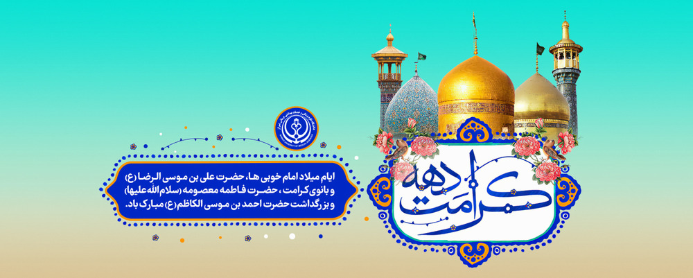 دهه کرامت
