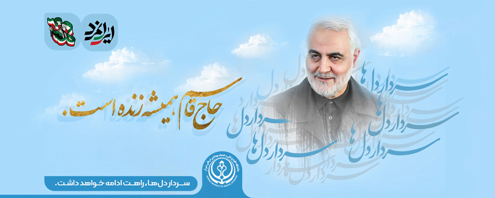 شهید سلیمانی